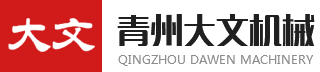 青州市大文機(jī)械有限公司